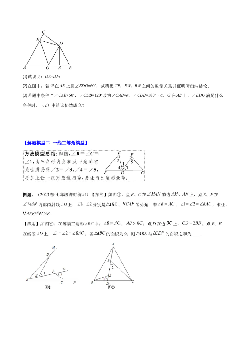 专题12.4全等模型专题：全等三角形中的常见五大解题模型(学生版)_初中数学_八年级数学上册（人教版）_重难点专题提优-V8_2024版
