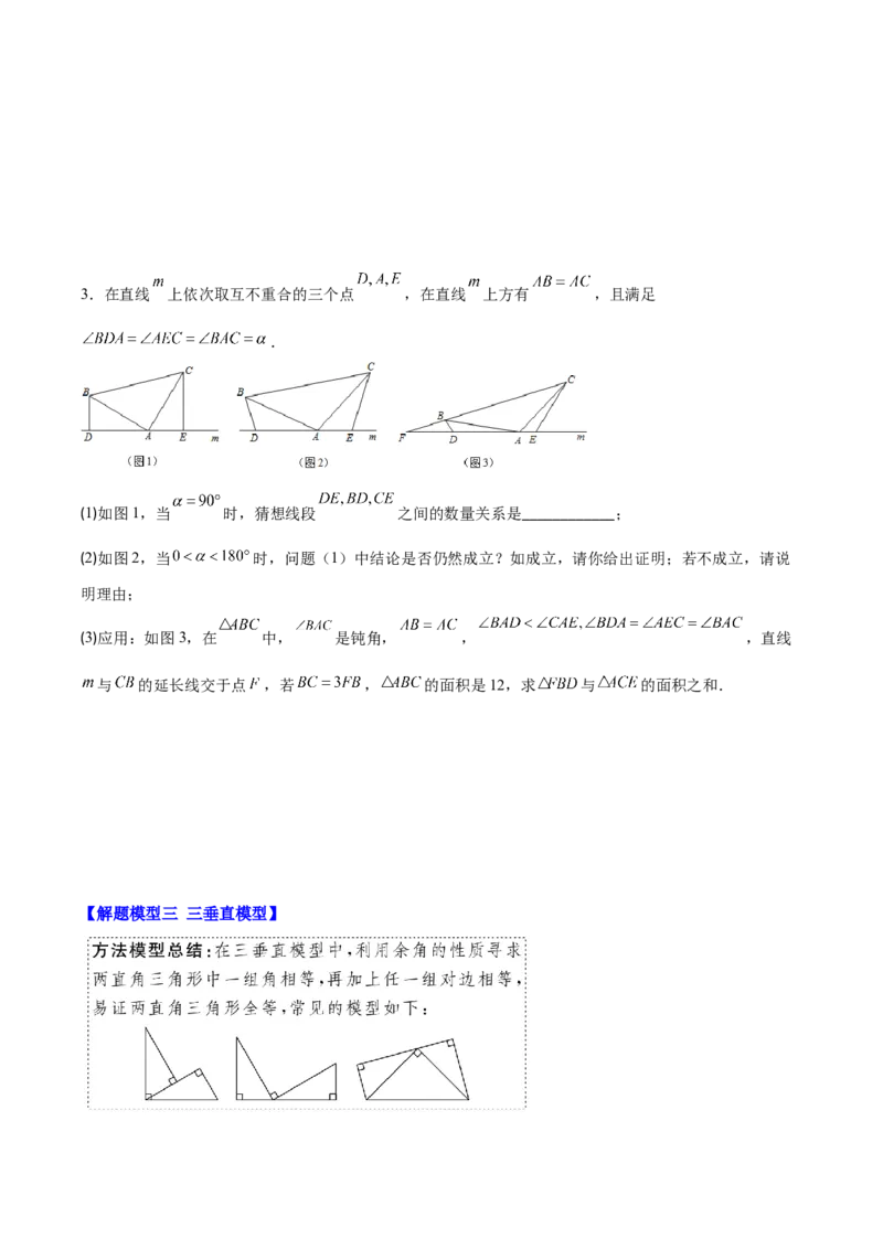 专题12.4全等模型专题：全等三角形中的常见五大解题模型(学生版)_初中数学_八年级数学上册（人教版）_重难点专题提优-V8_2024版