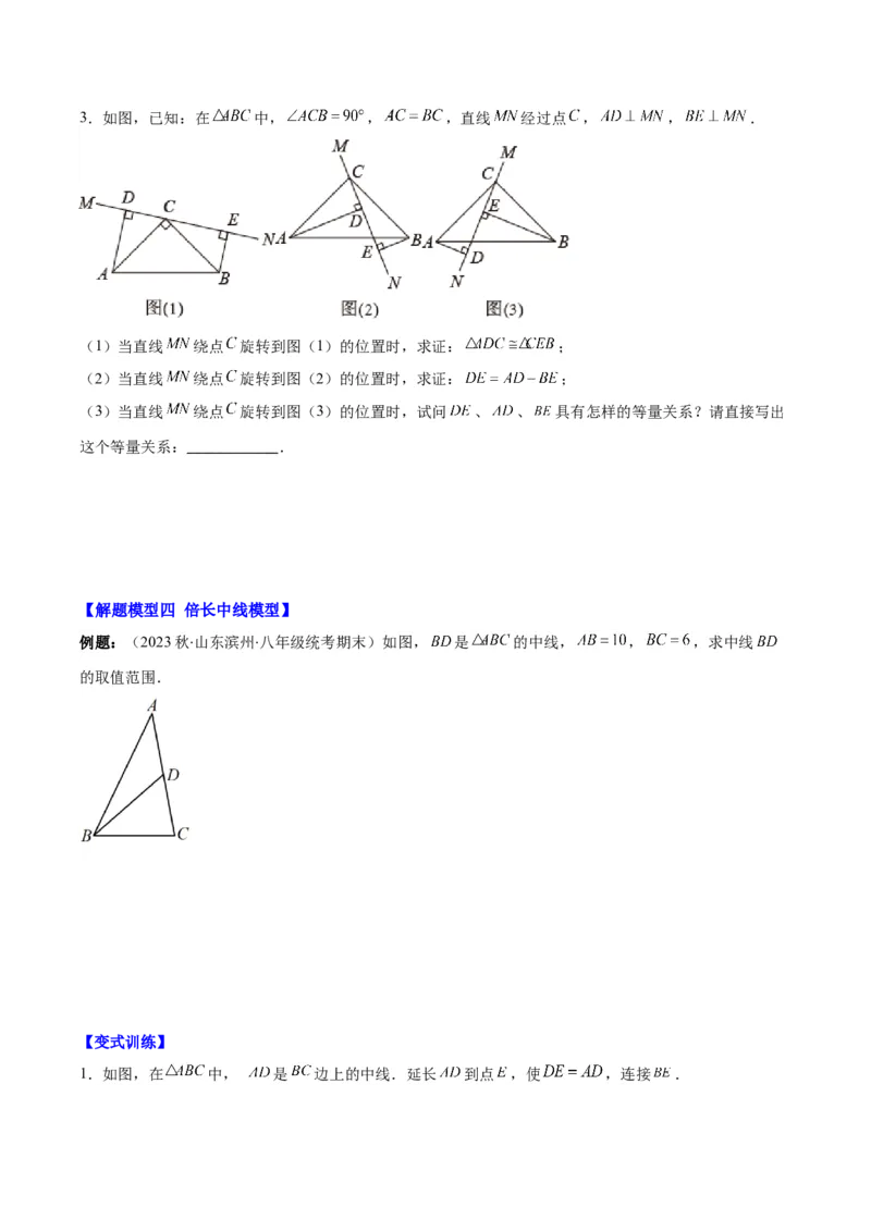 专题12.4全等模型专题：全等三角形中的常见五大解题模型(学生版)_初中数学_八年级数学上册（人教版）_重难点专题提优-V8_2024版