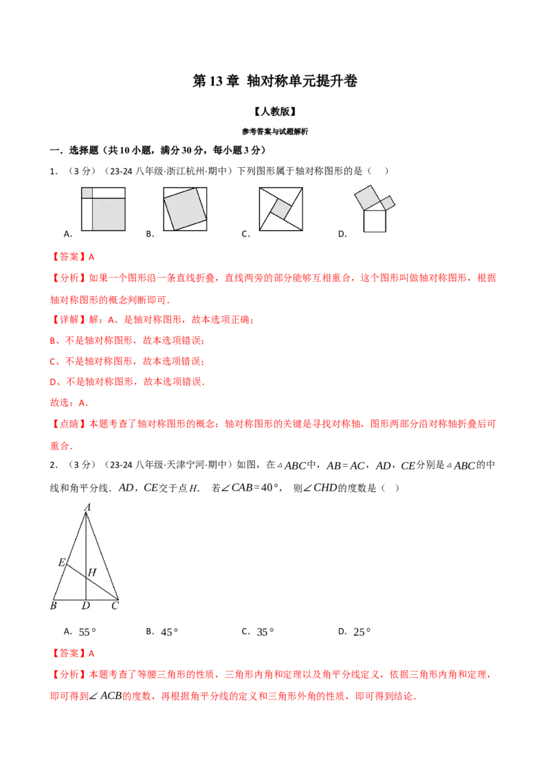 专题13.10轴对称单元提升卷（人教版）（教师版）_初中数学_八年级数学上册（人教版）_母题专项-U66_2025版