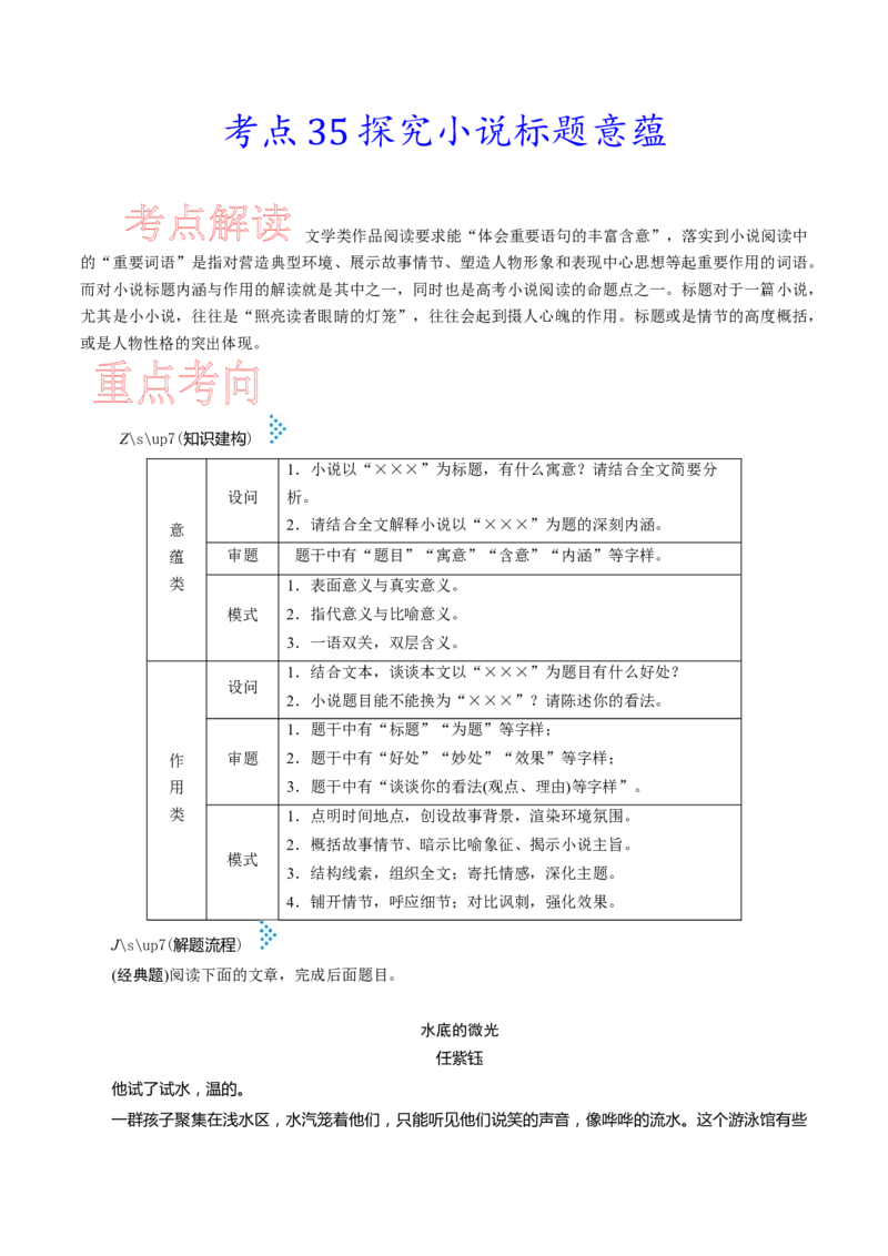 考点35探究小说标题意蕴-备战2023年高考语文一轮复习考点帮（新高考专用）_01高考语文_32023年新高考资料_一轮复习_备战2023年高考语文一轮复习考点（新高考专用）