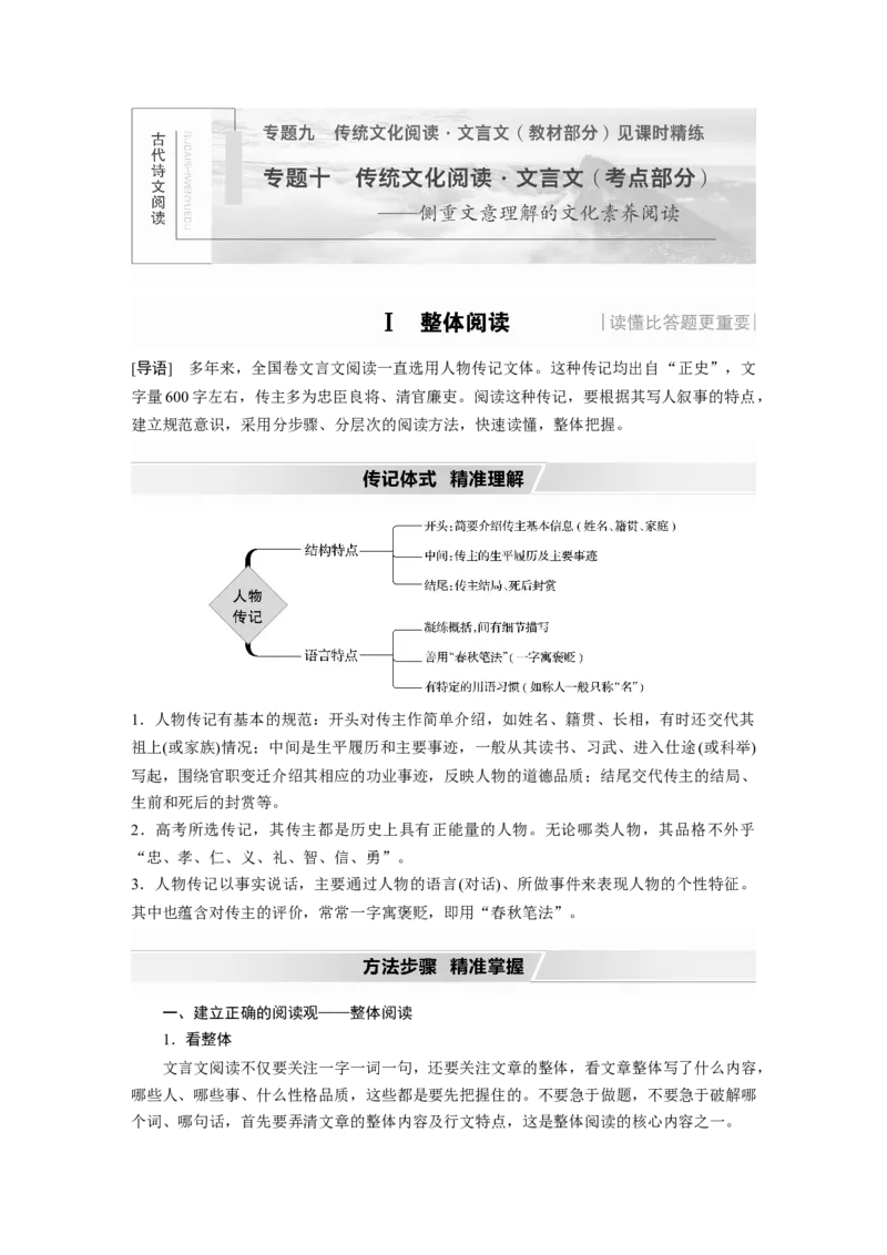 第2部分专题10Ⅰ整体阅读_01高考语文_22022年新高考资料_2022年一轮复习各版本_1.2022年高考语文一轮复习通用版_2022年高考语文一轮复习讲义（全国版）