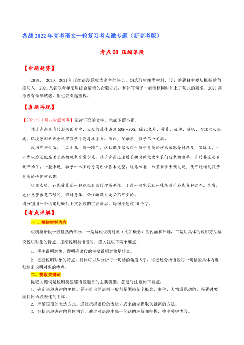 考点08压缩语段（原卷版）-备战2022年高考语文一轮复习考点微专题（新高考版）_01高考语文_22022年新高考资料_备战2022年高考语文一轮复习考点微专题（新高考版）
