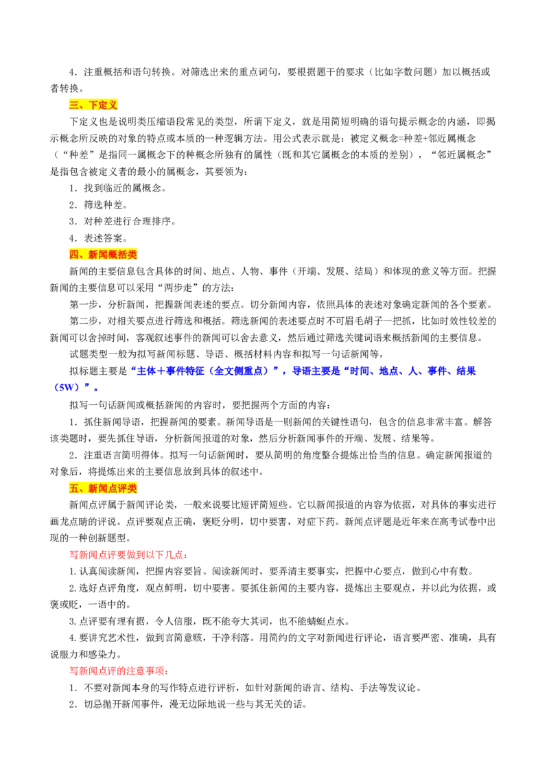 考点08压缩语段（原卷版）-备战2022年高考语文一轮复习考点微专题（新高考版）_01高考语文_22022年新高考资料_备战2022年高考语文一轮复习考点微专题（新高考版）