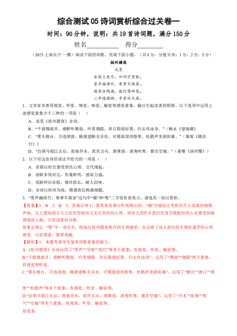 综合测试05诗词赏析-备战2025年高考语文一轮复习考点帮（上海专用）（解析版）_01高考语文_52025年新高考资料_一轮复习_备战2025年高考语文一轮复习考点帮