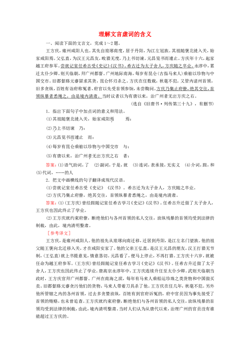 考点2理解文言虚词的含义作业_01高考语文_22022年新高考资料_2022届一轮复习讲练结合_语文系列一_第2板块古代诗文阅读_专题1文言文阅读_考点2理解文言虚词的含义