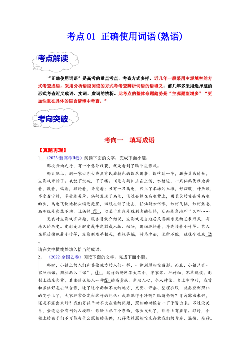 考点01正确使用词语（熟语）（全国通用）_01高考语文_通用版（老高考）复习资料_2024年复习资料_完备战2024年高考语文一轮复习考点帮（全国通用）
