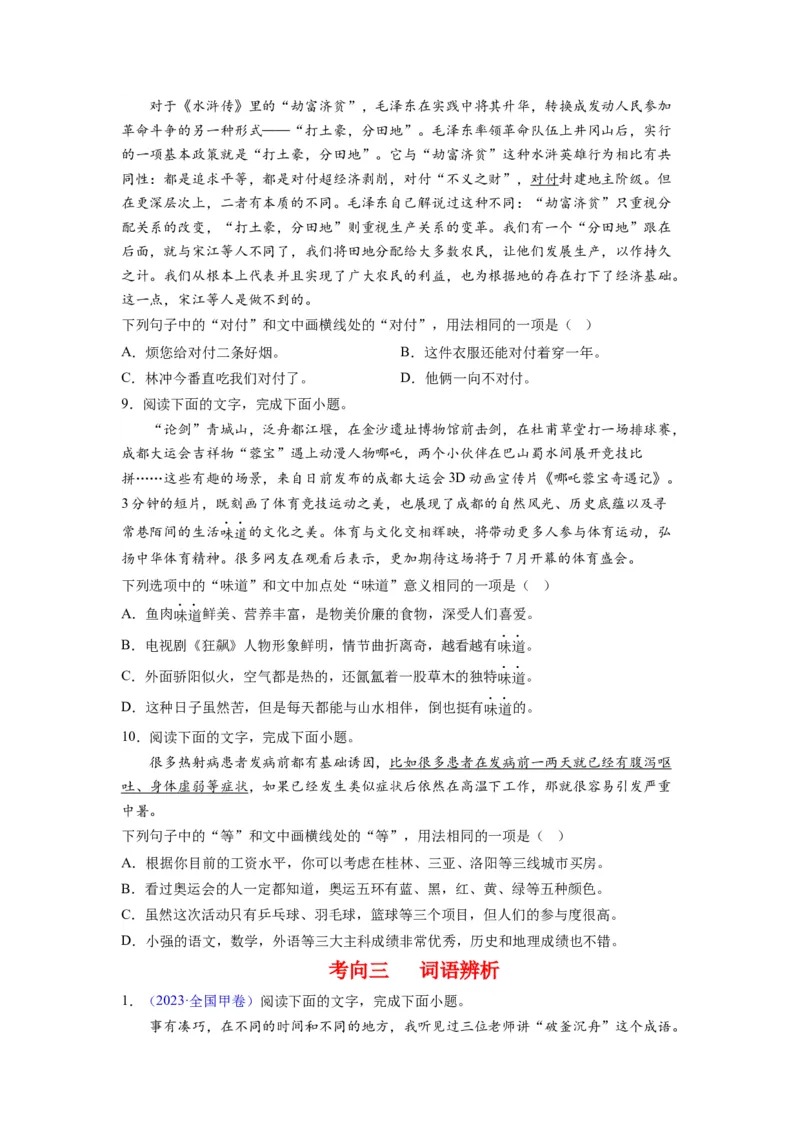 考点01正确使用词语（熟语）（全国通用）_01高考语文_通用版（老高考）复习资料_2024年复习资料_完备战2024年高考语文一轮复习考点帮（全国通用）