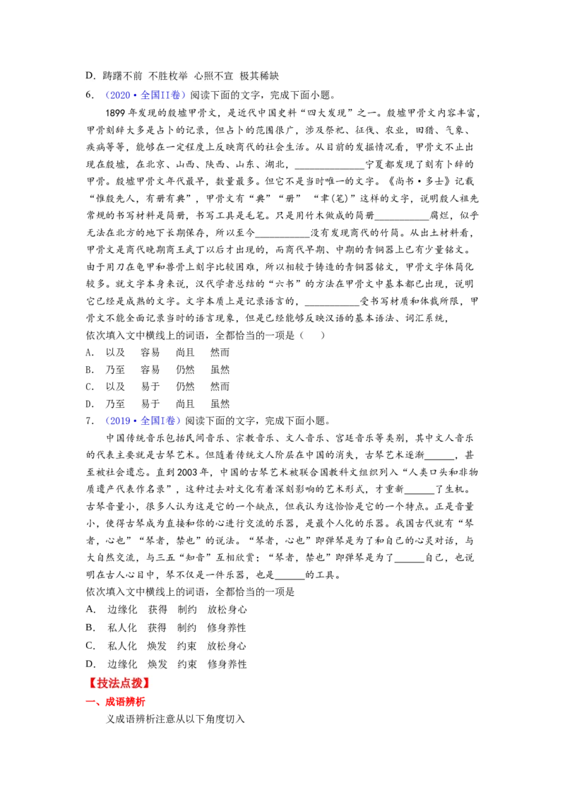 考点01正确使用词语（熟语）（全国通用）_01高考语文_通用版（老高考）复习资料_2024年复习资料_完备战2024年高考语文一轮复习考点帮（全国通用）