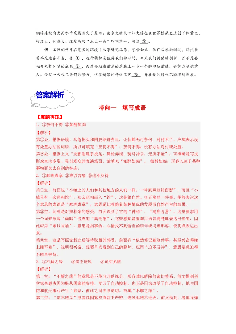 考点01正确使用词语（熟语）（全国通用）_01高考语文_通用版（老高考）复习资料_2024年复习资料_完备战2024年高考语文一轮复习考点帮（全国通用）