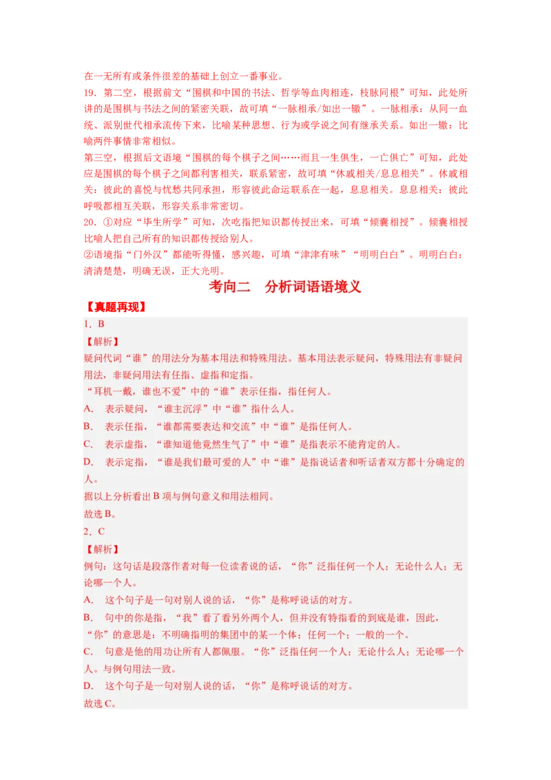 考点01正确使用词语（熟语）（全国通用）_01高考语文_通用版（老高考）复习资料_2024年复习资料_完备战2024年高考语文一轮复习考点帮（全国通用）