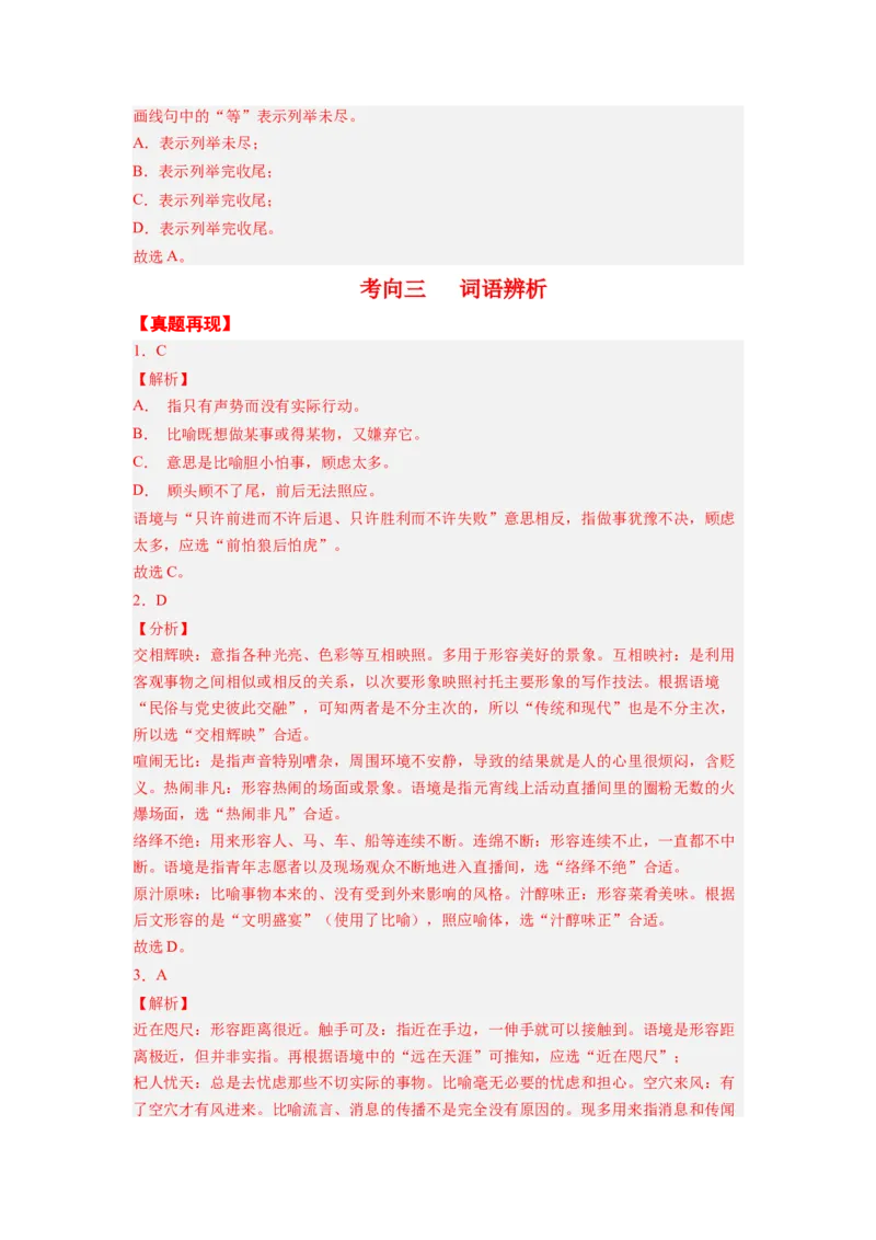 考点01正确使用词语（熟语）（全国通用）_01高考语文_通用版（老高考）复习资料_2024年复习资料_完备战2024年高考语文一轮复习考点帮（全国通用）