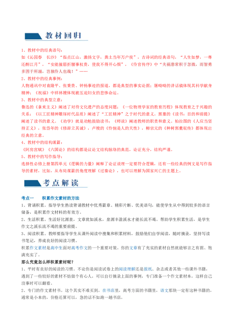 第12讲写作素材积累（讲义）_01高考语文_新高考复习资料_2024年新高考资料_一轮复习资料_高考语文一轮复习讲练测（课件+讲义+练习）（新高考）_第四部分写作
