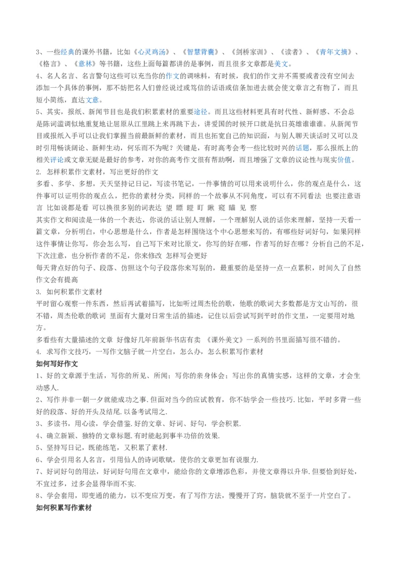 第12讲写作素材积累（讲义）_01高考语文_新高考复习资料_2024年新高考资料_一轮复习资料_高考语文一轮复习讲练测（课件+讲义+练习）（新高考）_第四部分写作