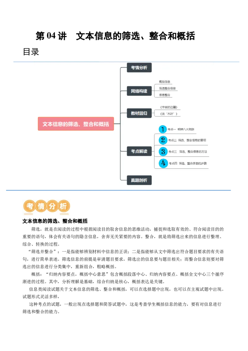 第04讲文本信息的筛选、整合和概括（讲义）（解析版）_01高考语文_4.22024年新高考资料_1.2024一轮复习_2024年高考语文一轮复习讲练（新教材新高考