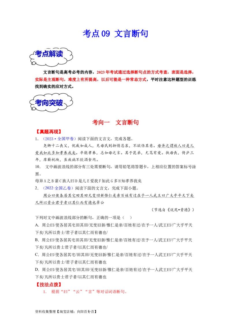 考点09文言断句（全国通用）_01高考语文_通用版（老高考）复习资料_2024年复习资料_完备战2024年高考语文一轮复习考点帮（全国通用）