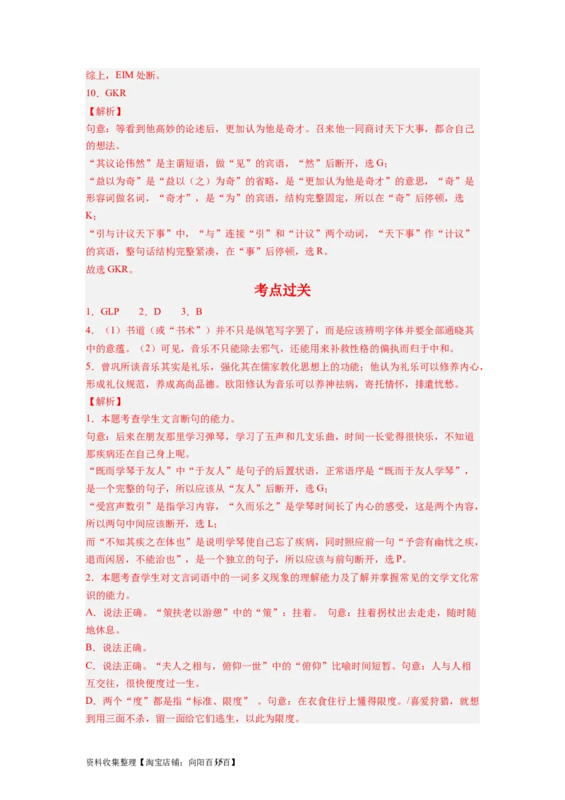 考点09文言断句（全国通用）_01高考语文_通用版（老高考）复习资料_2024年复习资料_完备战2024年高考语文一轮复习考点帮（全国通用）
