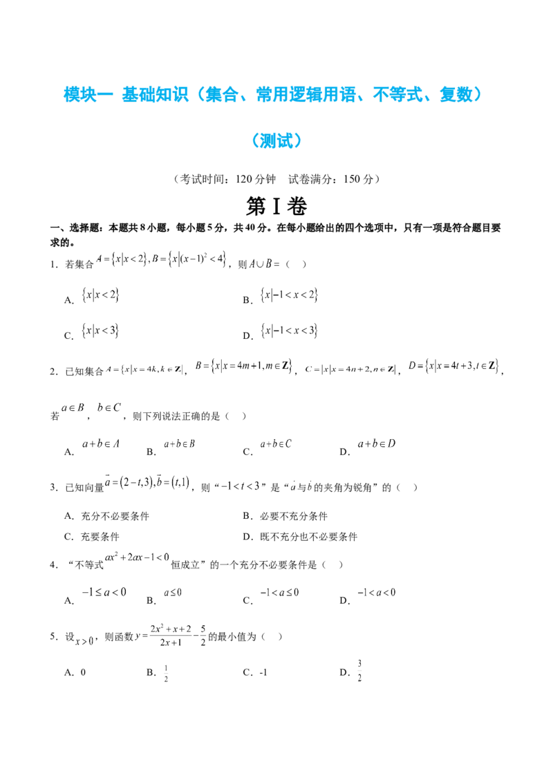 模块一基础知识（集合、常用逻辑用语、不等式、复数）（测试）（原卷版）_2.2025数学总复习_2024年新高考资料_2.2024二轮复习_2024年高考数学二轮复习讲练（新教材新高考）