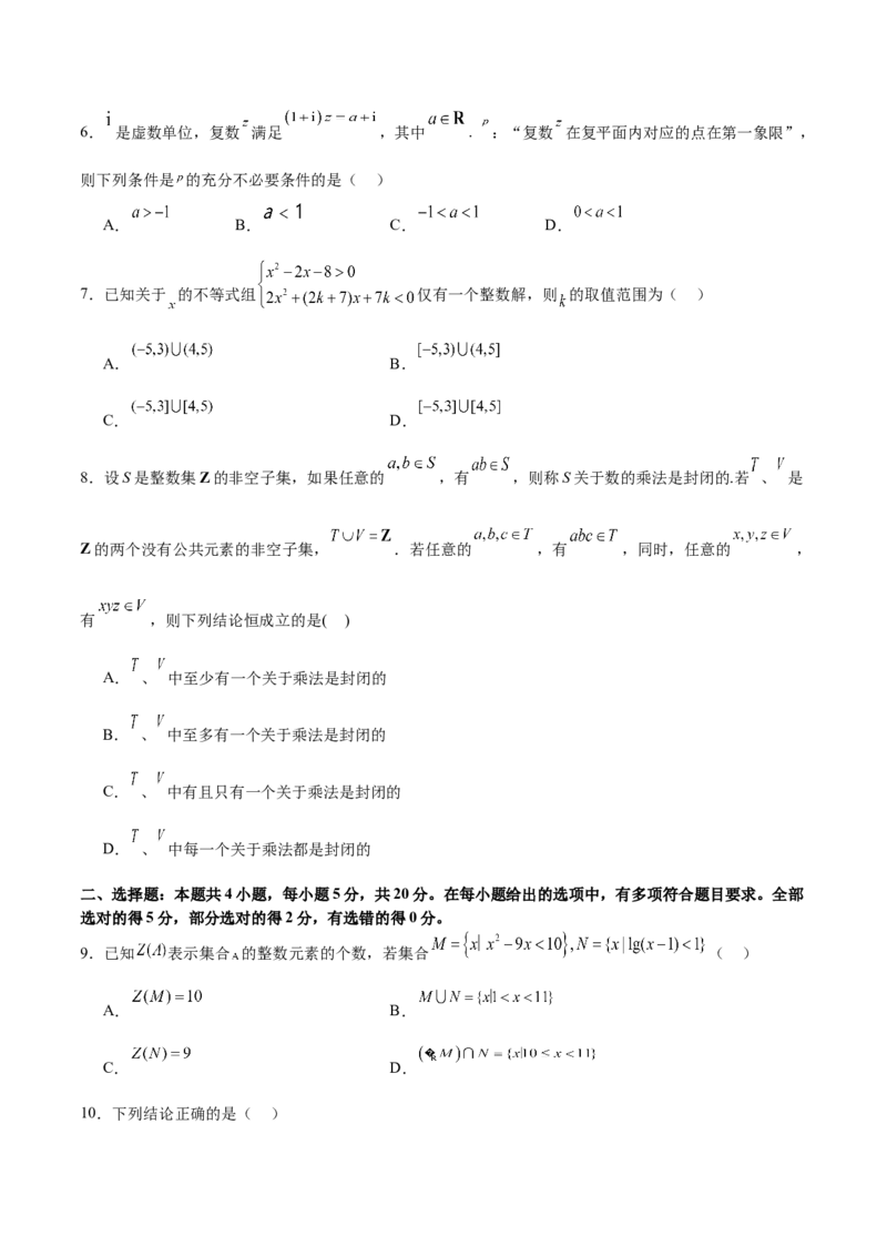 模块一基础知识（集合、常用逻辑用语、不等式、复数）（测试）（原卷版）_2.2025数学总复习_2024年新高考资料_2.2024二轮复习_2024年高考数学二轮复习讲练（新教材新高考）