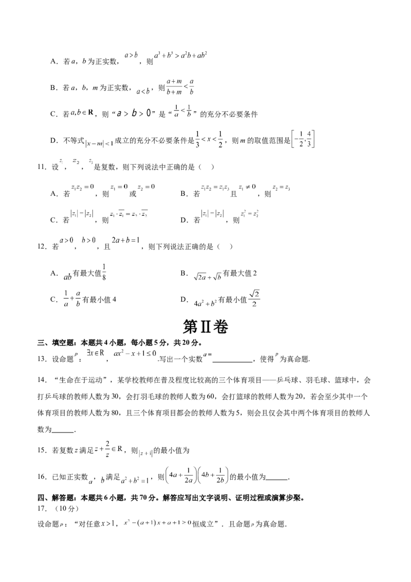 模块一基础知识（集合、常用逻辑用语、不等式、复数）（测试）（原卷版）_2.2025数学总复习_2024年新高考资料_2.2024二轮复习_2024年高考数学二轮复习讲练（新教材新高考）