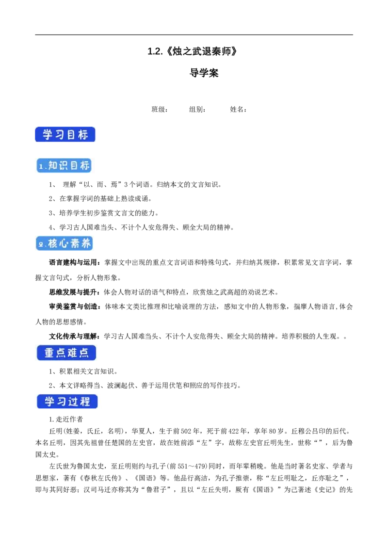 1.2《烛之武退秦师》导学案（1）_高语_人教版高中语文_02部编高中语文必修下册_02第二套（课件+教案+学案+练习）配套版_03导学案