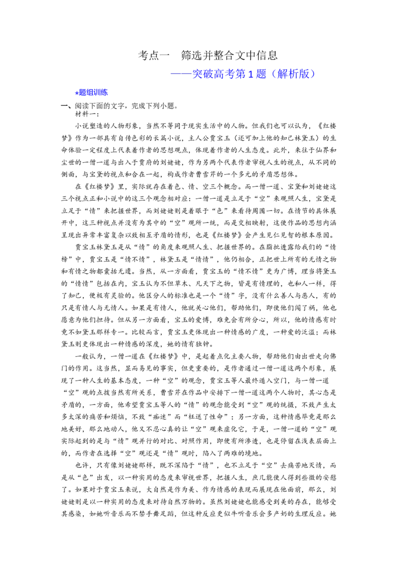 考点01筛选并整合文中信息（题组训练）（解析版）-2023年高考语文二轮复习讲练测（新高考）_01高考语文_32023年新高考资料_二轮复习_2023年高考语文二轮复习讲练测（新高考）