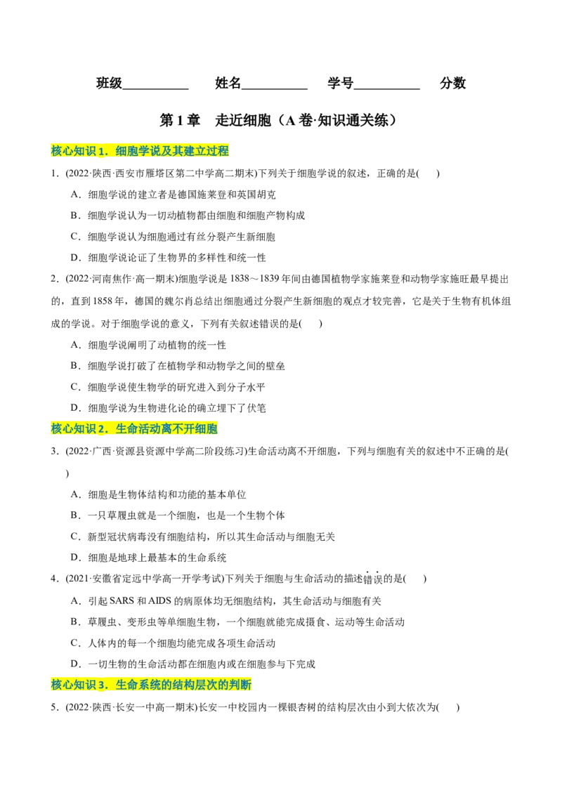第1章走近细胞（A卷&middot;知识通关练）（原卷版）_高中九科知识点归纳。_人教版高中Word电子版试卷练习试题知识点全科_高中生物试卷习题_生物必修_必修1_1.单元测试AB卷（第一套）