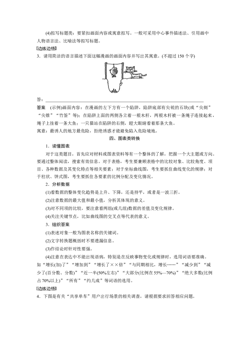 第1部分专题1突破(4)精读图表，精转信息，答好图文转换题全国卷高考语文二轮复习提分讲义_01高考语文_6赠通用版（老高考）复习资料_二轮复习_515