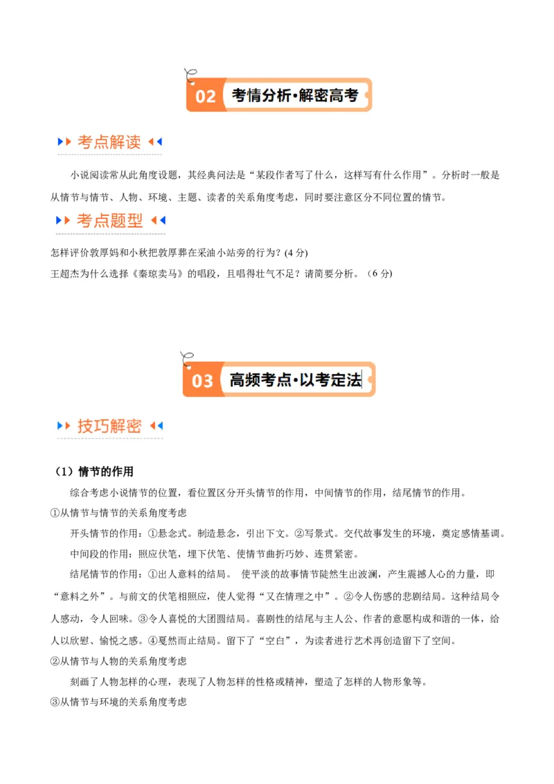 解密05文学类文本阅读小说之情节分析（讲义）（原卷版）_01高考语文_新高考复习资料_2024年新高考资料_二轮复习资料_讲义