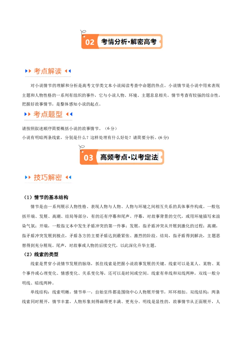解密05文学类文本阅读小说之情节分析（讲义）（原卷版）_01高考语文_新高考复习资料_2024年新高考资料_二轮复习资料_讲义