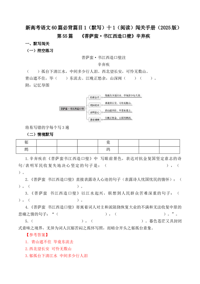 第55篇《菩萨蛮&middot;书江西造口壁》辛弃疾（解析版）_01高考语文_52025年新高考资料_专项复习_2025年新高考语文60篇古诗文必背篇目默写+阅读闯关手册（完结）