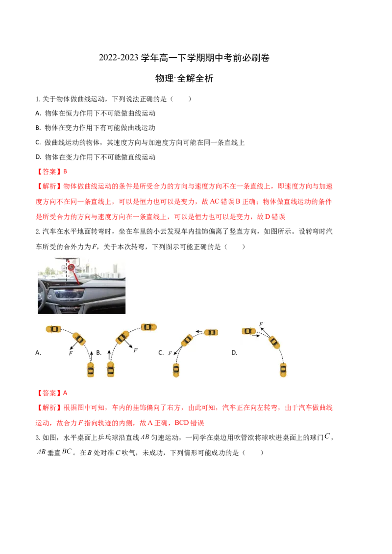 物理（人教版2019A卷）-（全解全析）_高中九科知识点归纳。_人教版高中Word电子版试卷练习试题知识点全科_高中物理试卷习题_物理必修_必修2_人教版物理必修二期中测试（005份）