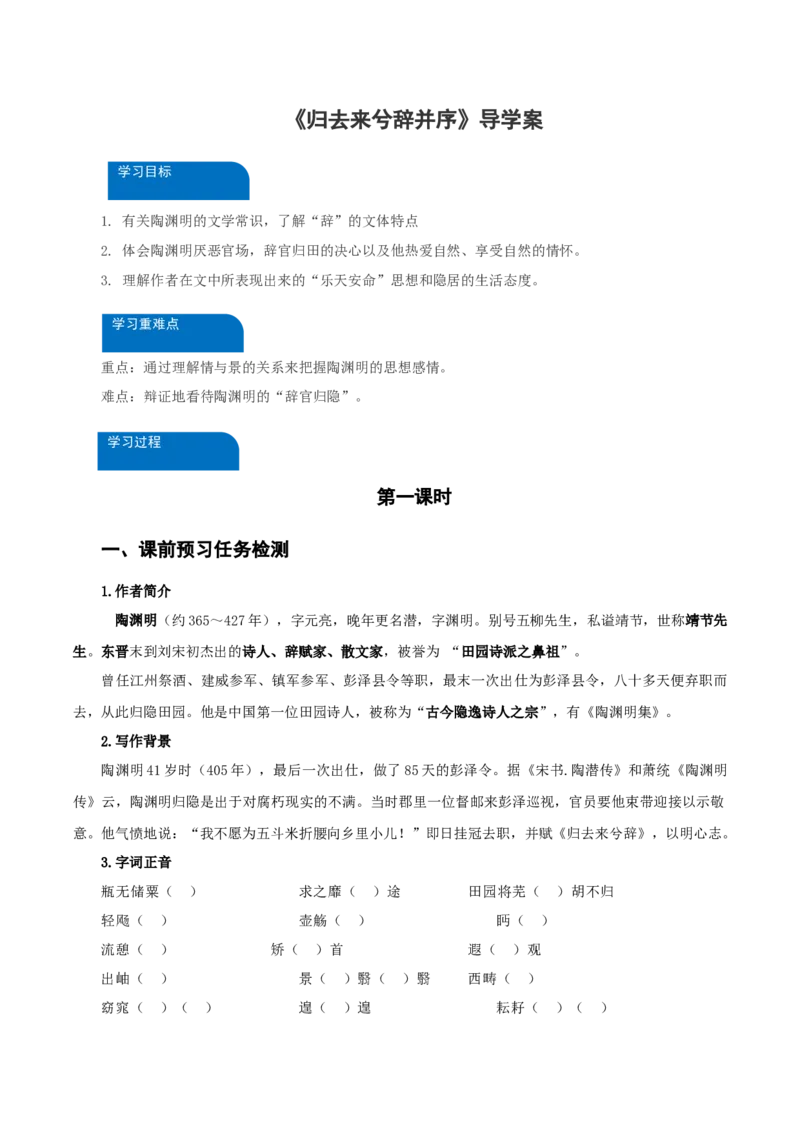 10-2《归去来兮辞并序》（导学案）-（统编版选择性必修下册）_高语_高中语文_选择性必修下册_导学案