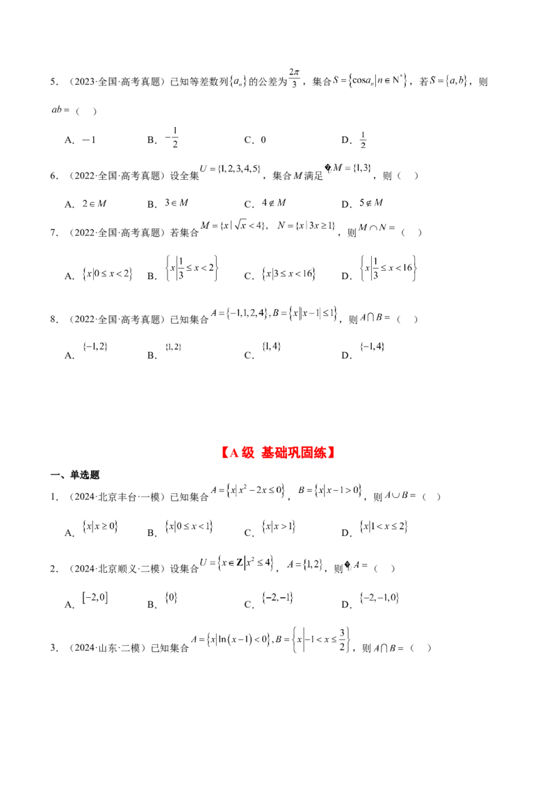 第01练集合（精练：基础+重难点）-2025年高考数学一轮复习讲义及高频考点归纳与方法总结（新高考通用）原卷版_2.2025数学总复习_2025年新高考资料_一轮复习