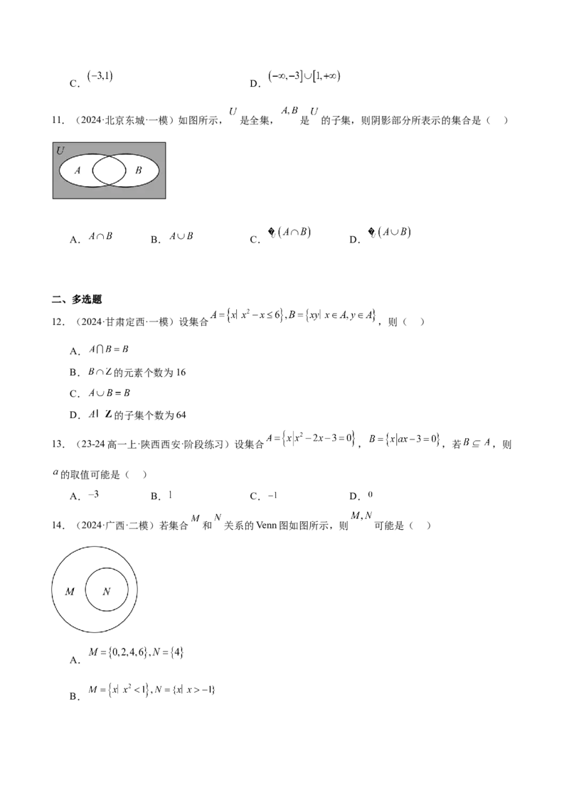 第01练集合（精练：基础+重难点）-2025年高考数学一轮复习讲义及高频考点归纳与方法总结（新高考通用）原卷版_2.2025数学总复习_2025年新高考资料_一轮复习