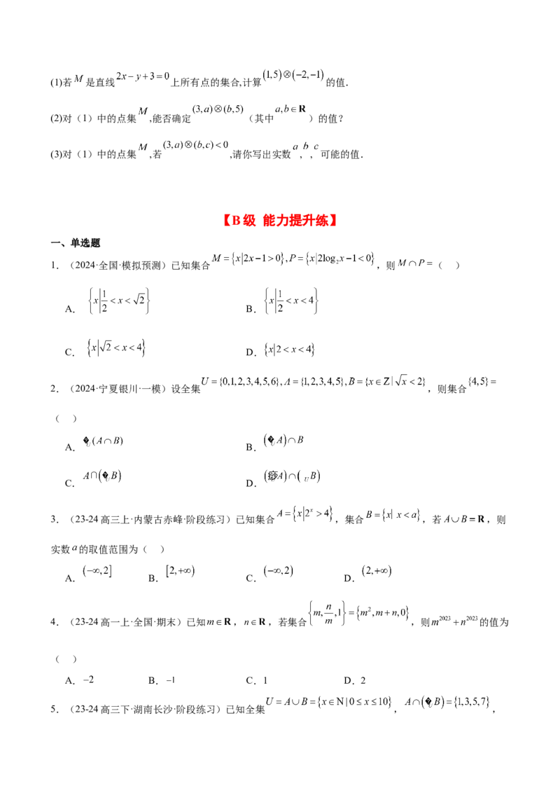 第01练集合（精练：基础+重难点）-2025年高考数学一轮复习讲义及高频考点归纳与方法总结（新高考通用）原卷版_2.2025数学总复习_2025年新高考资料_一轮复习