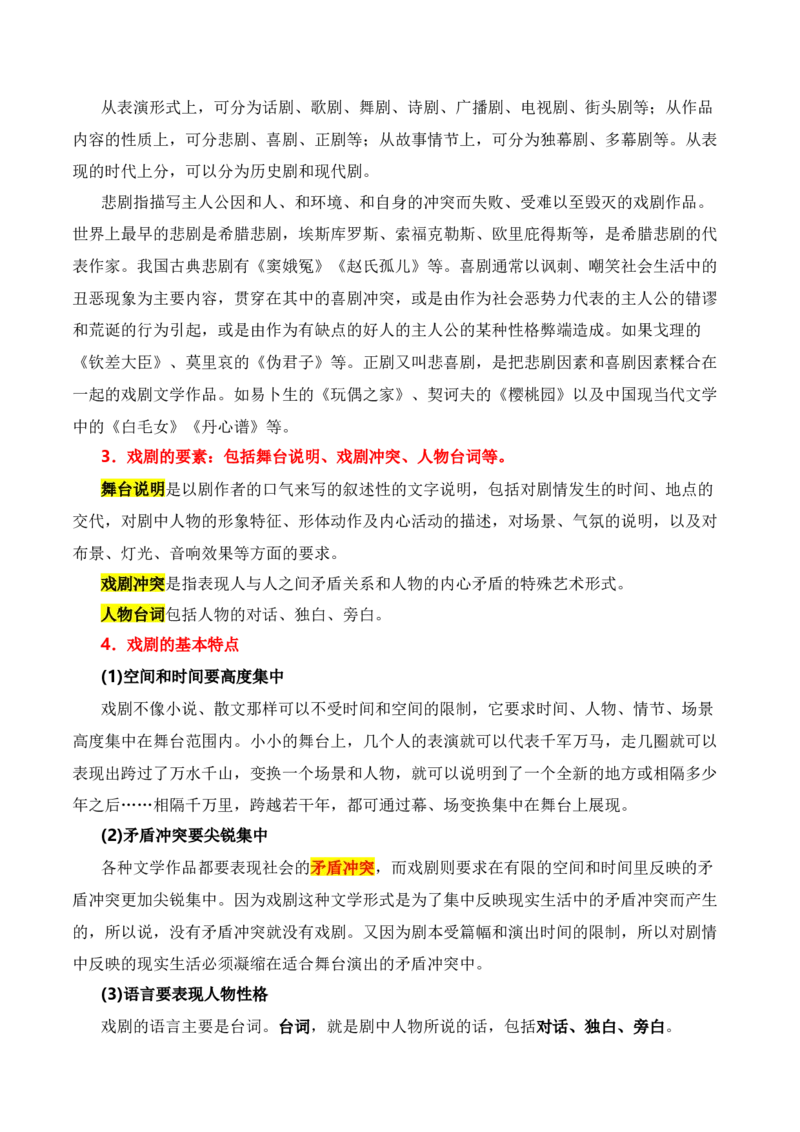 第1节戏剧知识梳理-口袋书2024年高考语文一轮复习知识清单（全国通用）（原卷版）_01高考语文_通用版（老高考）复习资料_2024年复习资料_第6章文学类文本阅读（四）戏剧