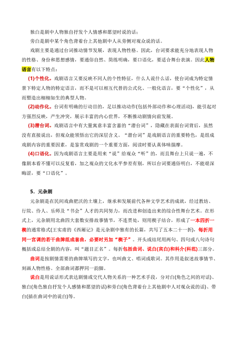 第1节戏剧知识梳理-口袋书2024年高考语文一轮复习知识清单（全国通用）（原卷版）_01高考语文_通用版（老高考）复习资料_2024年复习资料_第6章文学类文本阅读（四）戏剧