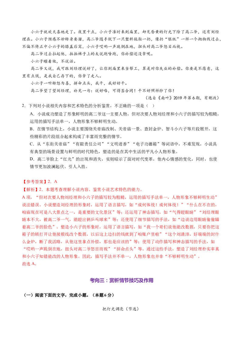 第02讲赏析情节（测试）（解析版）_01高考语文_52025年新高考资料_一轮复习_2025年高考语文一轮复习讲练测_小说阅读