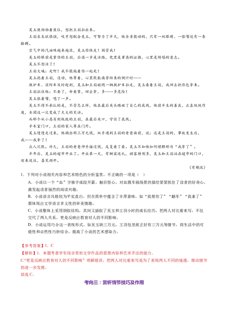 第02讲赏析情节（测试）（解析版）_01高考语文_52025年新高考资料_一轮复习_2025年高考语文一轮复习讲练测_小说阅读