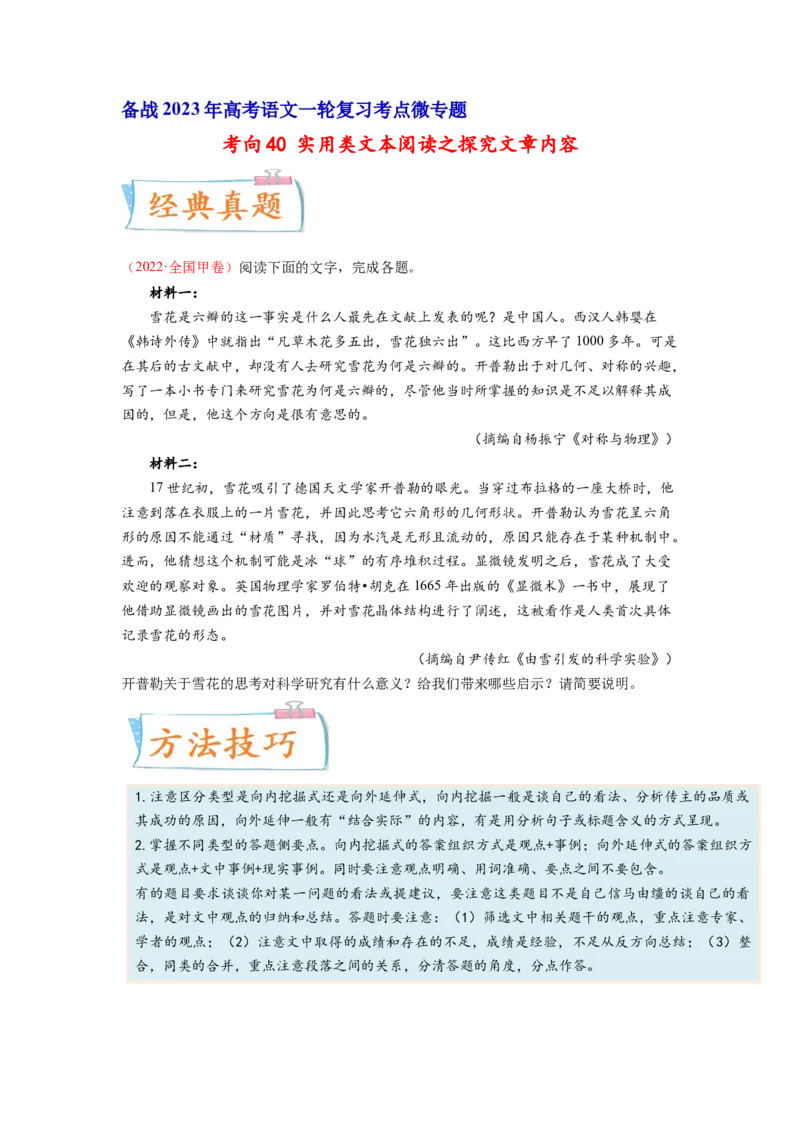 考向40实用类文本阅读之探究文章内容-备战2023年高考语文一轮复习考点微专题（全国卷地区专用）（原卷版）_01高考语文_6赠通用版（老高考）复习资料_一轮复习