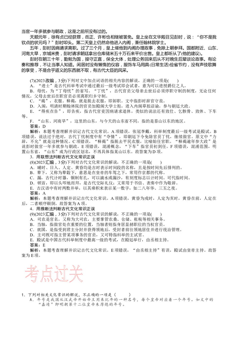 考点14文化常识-备战2023年高考语文一轮复习考点帮（新高考专用）_01高考语文_32023年新高考资料_一轮复习_备战2023年高考语文一轮复习考点（新高考专用）