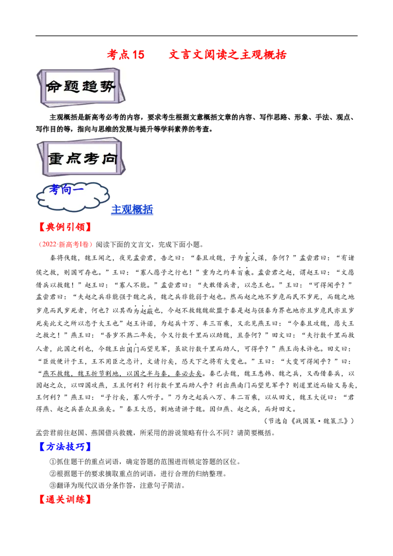 考点15文言文阅读之主观概括-备战2023年高考语文一轮复习考点帮（原卷版）_01高考语文_6赠通用版（老高考）复习资料_一轮复习_备战2023年高考语文一轮复习考点帮（全国通用）