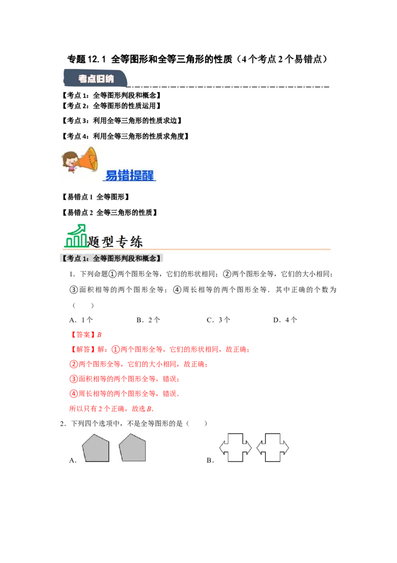 专题12.1全等图形和全等三角形的性质（4个考点2个易错点）（题型专练+易错精练）（教师版）_初中数学_八年级数学上册（人教版）_知识解读与题型专练-V14_2025版