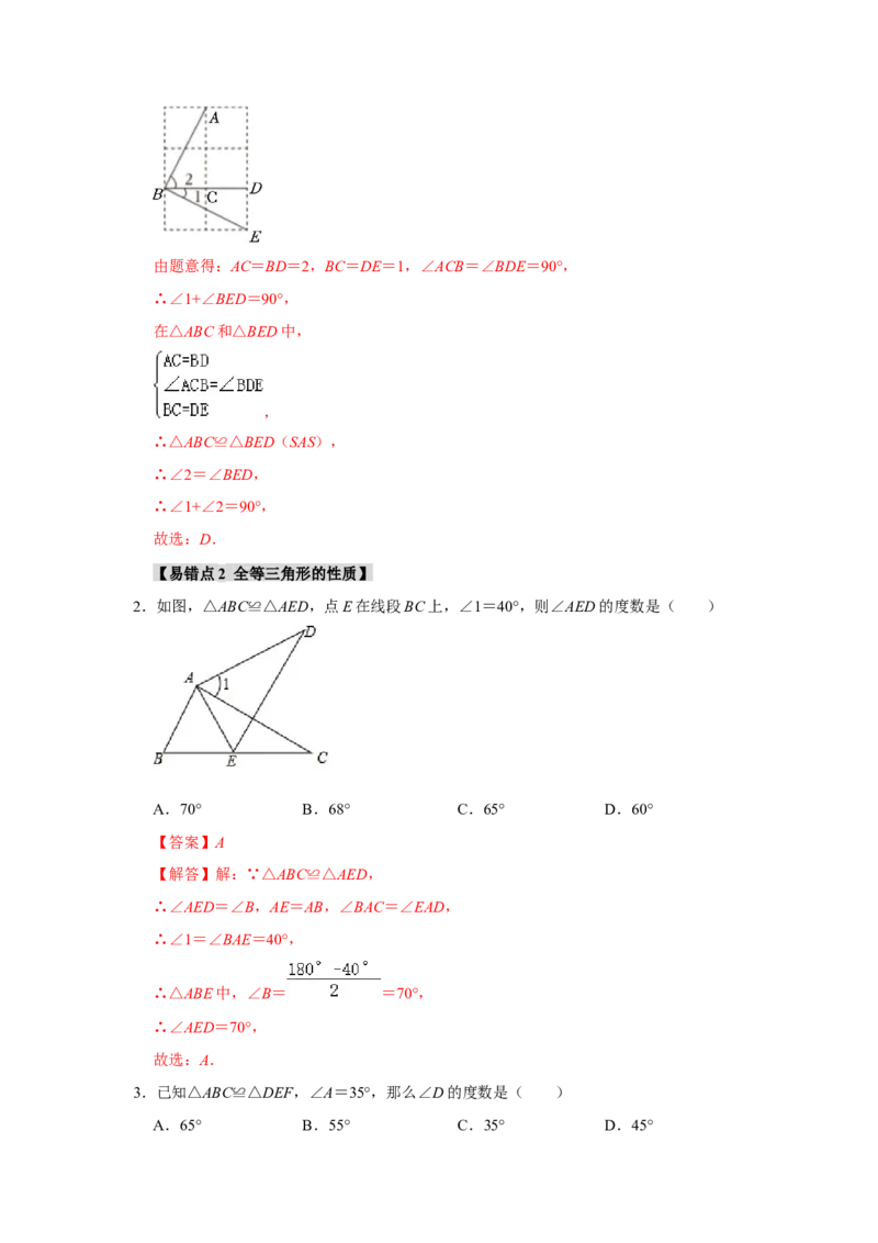专题12.1全等图形和全等三角形的性质（4个考点2个易错点）（题型专练+易错精练）（教师版）_初中数学_八年级数学上册（人教版）_知识解读与题型专练-V14_2025版