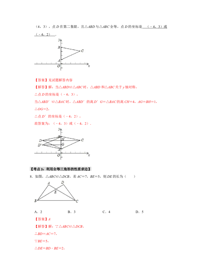 专题12.1全等图形和全等三角形的性质（4个考点2个易错点）（题型专练+易错精练）（教师版）_初中数学_八年级数学上册（人教版）_知识解读与题型专练-V14_2025版