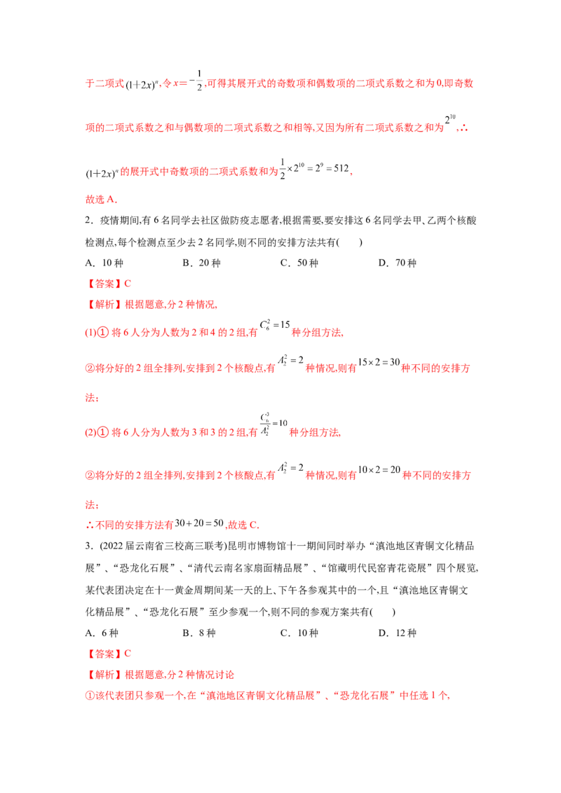 易错点13排列组合与二项式定理-备战2022年高考数学考试易错题（新高考专用）（教师版含解析）_2.2025数学总复习_2024年新高考资料_1.2024一轮复习