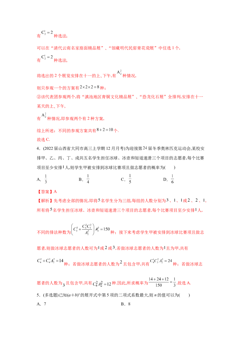 易错点13排列组合与二项式定理-备战2022年高考数学考试易错题（新高考专用）（教师版含解析）_2.2025数学总复习_2024年新高考资料_1.2024一轮复习