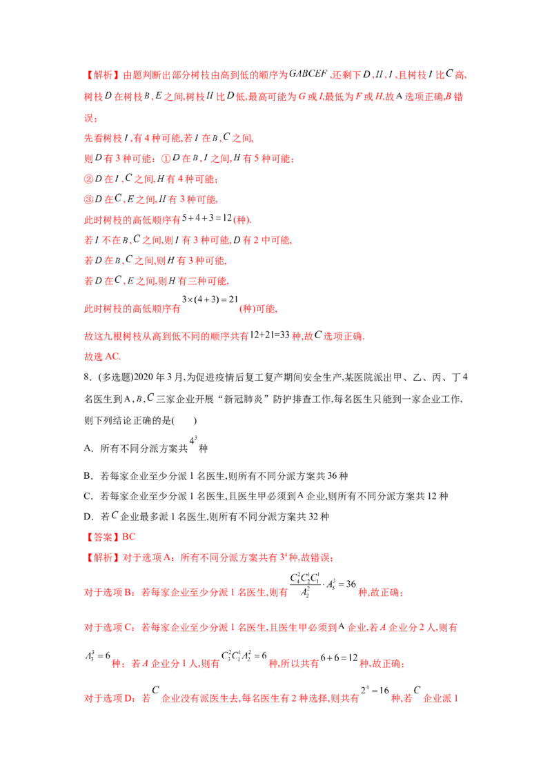 易错点13排列组合与二项式定理-备战2022年高考数学考试易错题（新高考专用）（教师版含解析）_2.2025数学总复习_2024年新高考资料_1.2024一轮复习