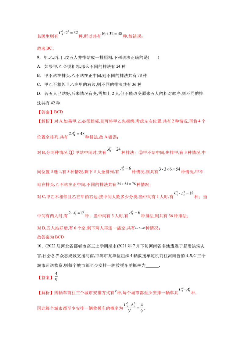 易错点13排列组合与二项式定理-备战2022年高考数学考试易错题（新高考专用）（教师版含解析）_2.2025数学总复习_2024年新高考资料_1.2024一轮复习
